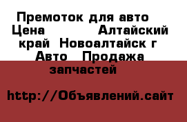 Премоток для авто. › Цена ­ 1 500 - Алтайский край, Новоалтайск г. Авто » Продажа запчастей   